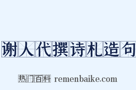 谢人代撰诗札造句是什么意思的图片